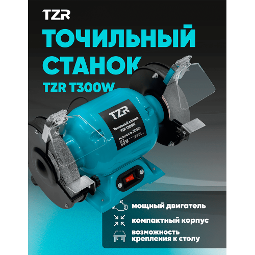 Станок точильный TZR T300W