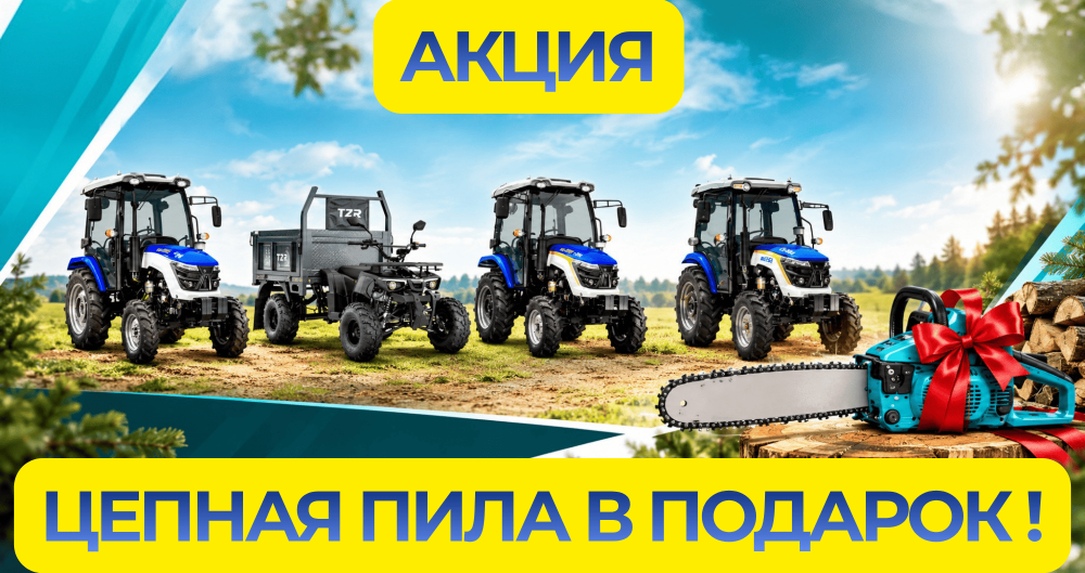  АКЦИЯ: Цепная пила в подарок!