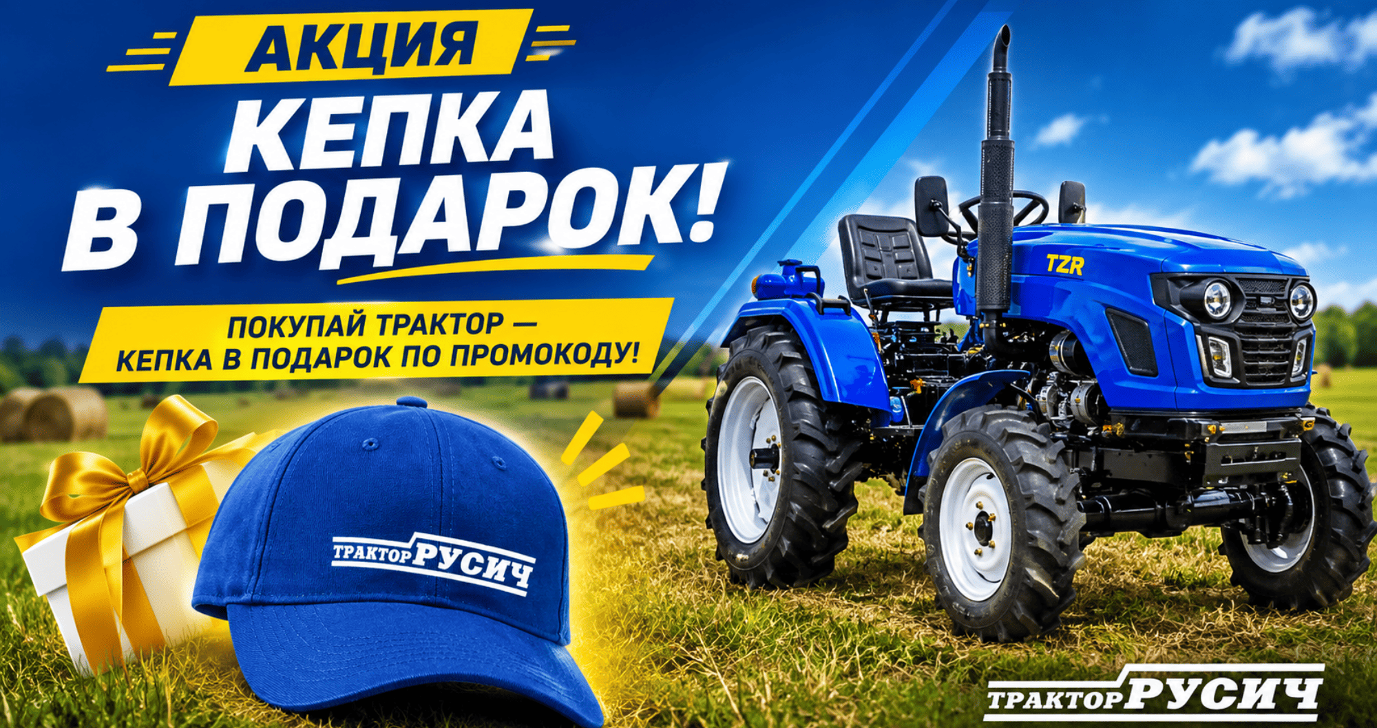 Покупай трактор — кепка в подарок по промокоду!