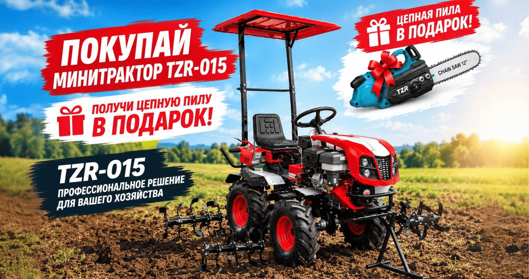 АКЦИЯ! Цепная пила в подарок за покупку минитрактора TZR-015!